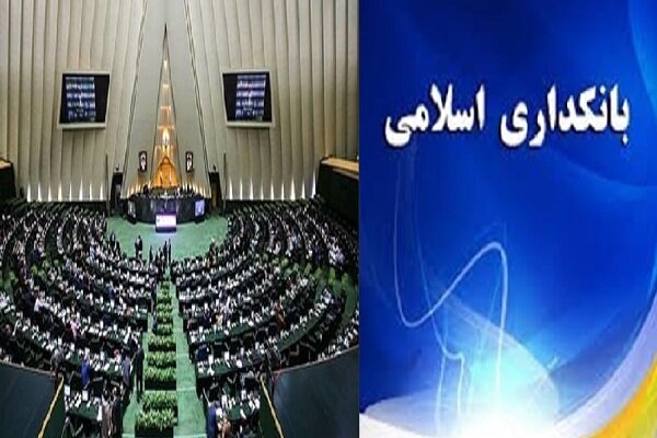 ماده ۱۸ طرح بانکداری اسلامی به کمیسیون اقتصادی مجلس ارجاع شد