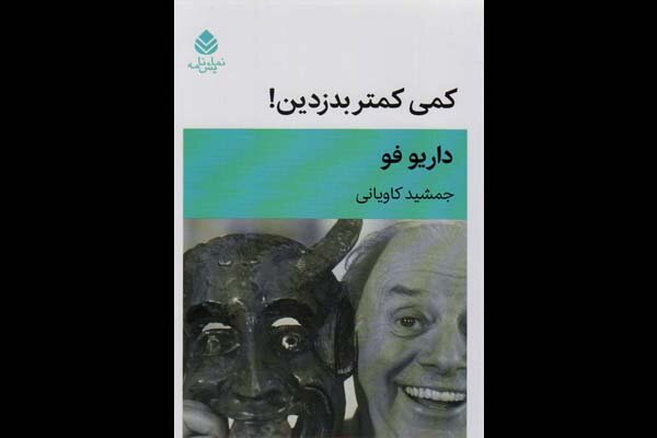 ترجمه «کمی کمتر بدزدین» منتشر شد/ماجرای انتقال قبرستان قدیمی شهر