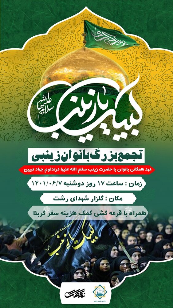 تجمع بزرگ بانوان زینبی در رشت برگزار می شود