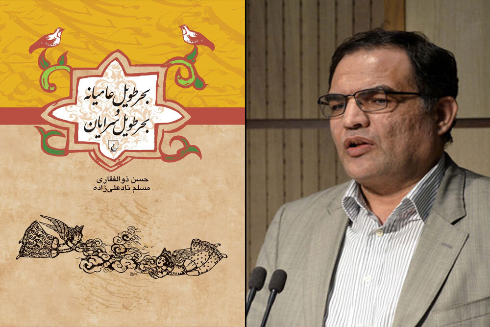 آخرین کتاب حسن ذوالفقاری منتشر شد/پژوهشی در بحرطویل عامیانه