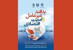 نشست تخصصی «پدافند غیر عامل و امنیت اقتصادی» برگزار می‌شود