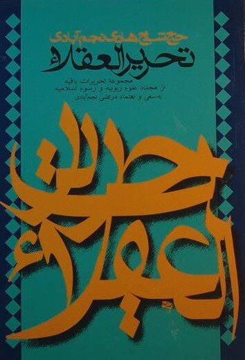 ردیههای شیخ هادی نجم آبادی بر بابیت و بهاییت