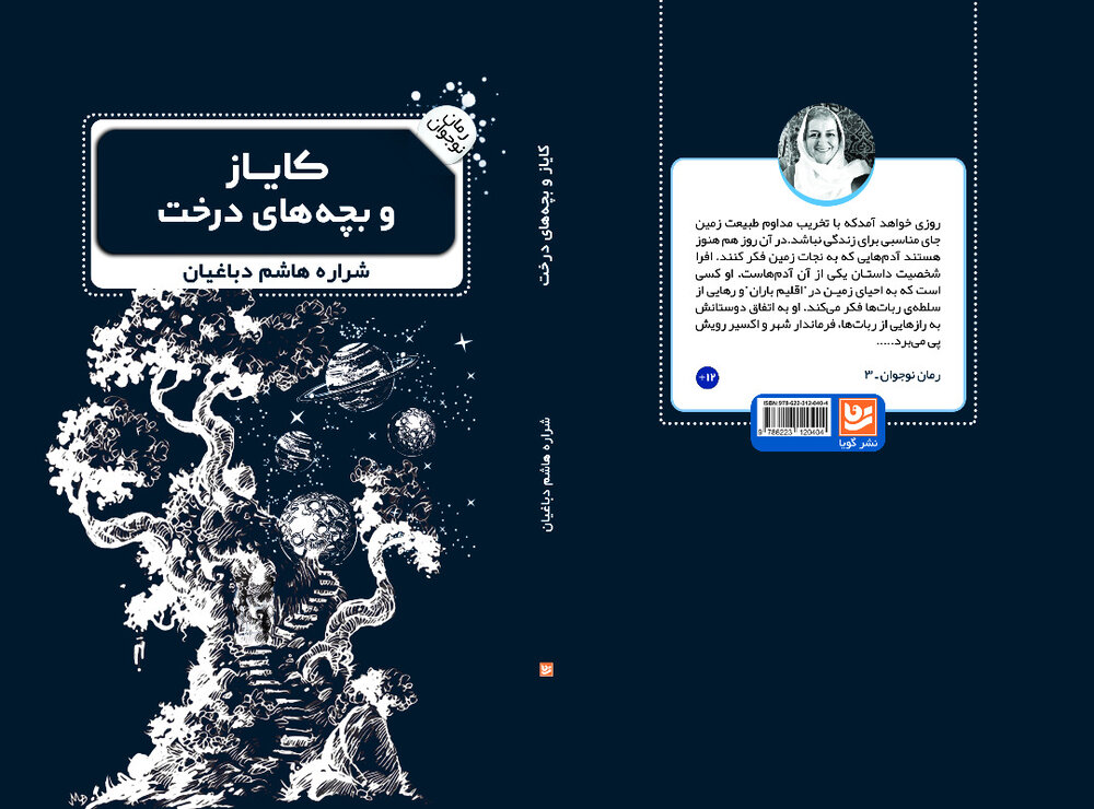 «کایاز و بچه‌های درخت» یک رمان ایرانی محیط زیستی برای نوجوانان