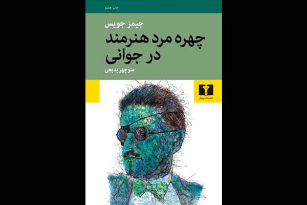 «چهره مرد هنرمند در جوانی» جیمز جویس به چاپ هفتم رسید