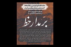 نمایشگاه «بر مدار خط» آغاز به کار می‌کند