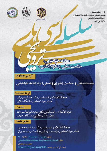 نشست «علامه طباطبایی، حکمت عملی و علوم انسانی» برگزار می شود