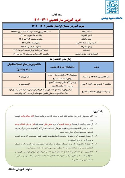 آغاز کلاس های ترم جدید دانشگاه شهیدبهشتی از ۲۷ شهریور