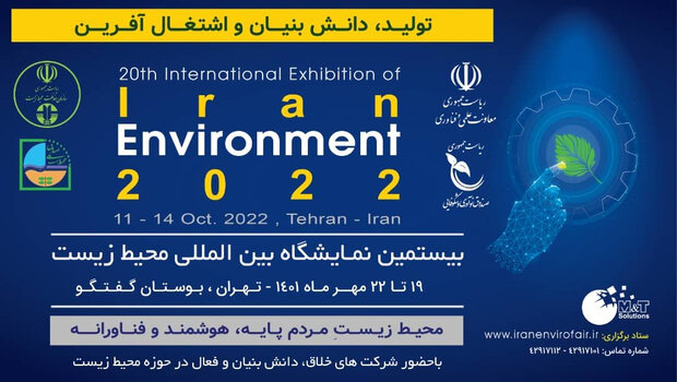 بیستمین نمایشگاه بین المللی محیط زیست در مهرماه برگزار می شود