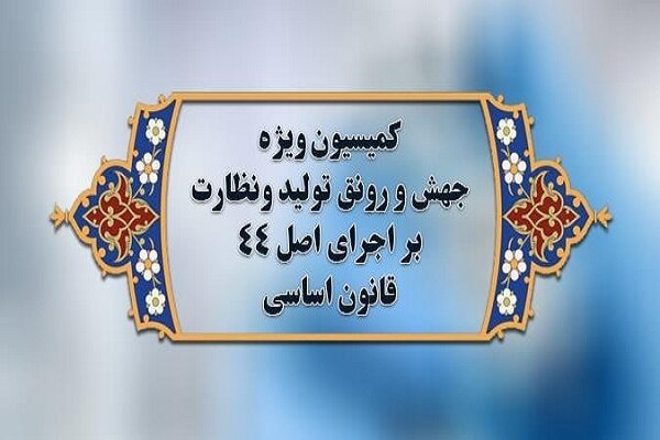 انتخاب هیئت رئیسه کمیسیون جهش تولید مجلس/ «حسینی» رئیس ماند