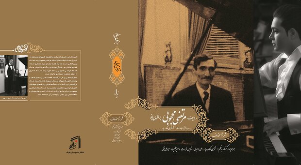 کتاب «ردیف مرتضی محجوبی برای پیانو» منتشر شد کتاب «ردیف مرتضی محجوبی برای پیانو» منتشر شد