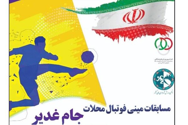 مسابقات مینی فوتبال «جام غدیر» از ۱۰ مهر آغاز می شود