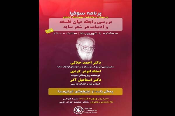 برنامه،راديويي،سوفيا،ابوذر،جلالي