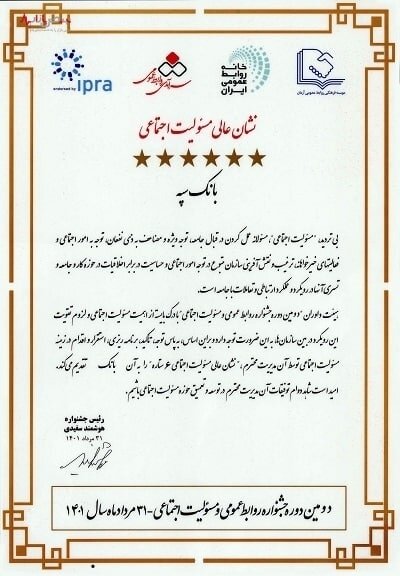 بانک سپه نشان عالی سفیر و مروج برتر مسئولیت اجتماعی را کسب کرد