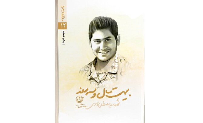 سيد،مصطفي،كتاب،آقا،زندگي،انداخت،روايت،شهادت،نگاهي،درس