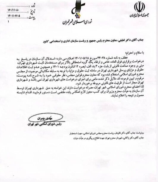 نامه رئیس شورای شهر برای احقاق حقوق کارکنان رسمی شهرداری