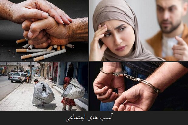 مقابله با آسیب های اجتماعی دغدغهای جدی