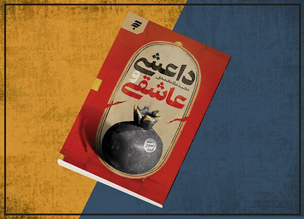 داعشی و عاشقی