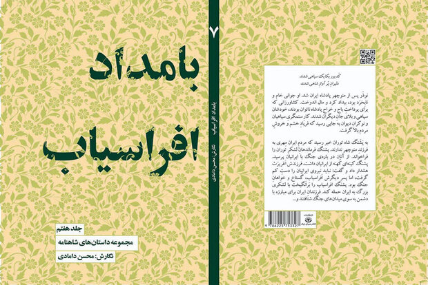 داستان‌های شاهنامه به جلد هفتم رسید / بامداد افراسیاب در بازار نشر