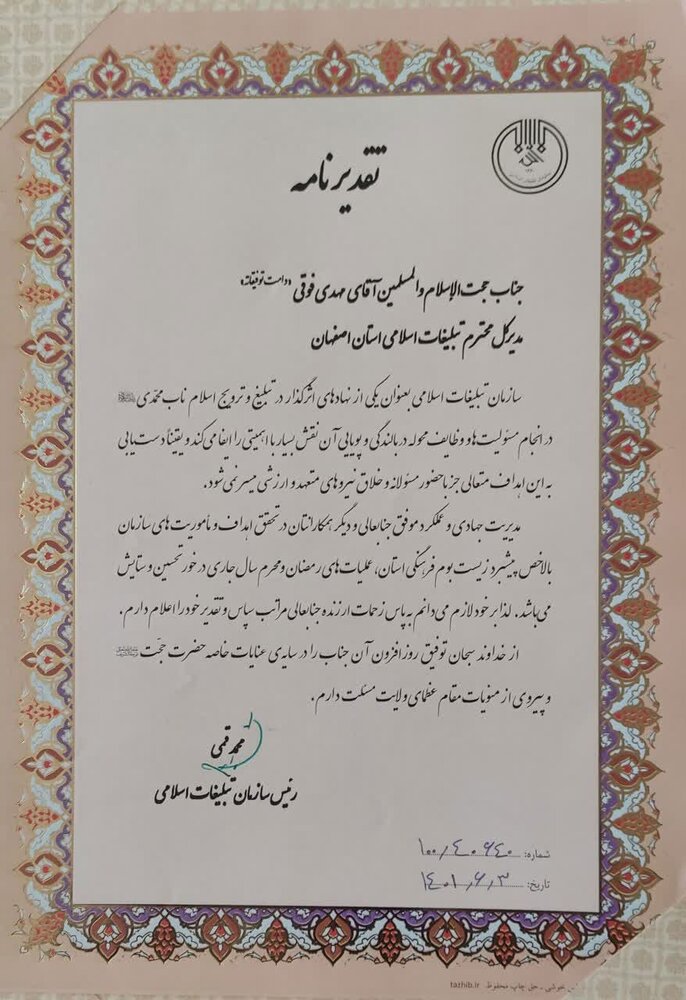 تقدیر از حرکتهای تحولی تبلیغات اسلامی استان اصفهان