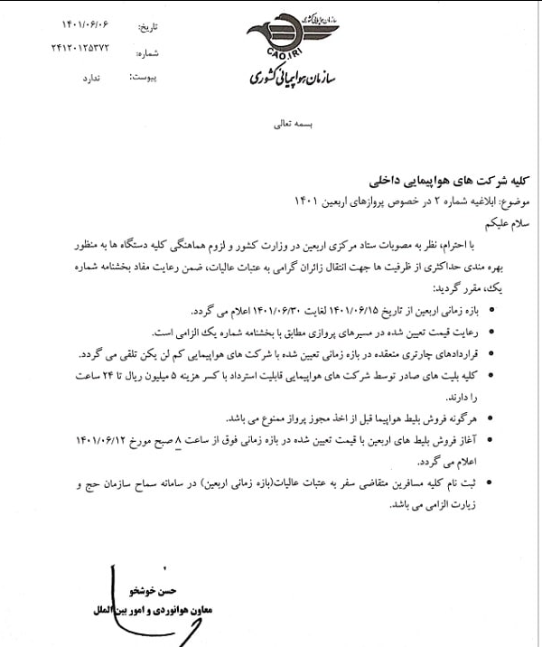 شرایط جدید پروازهای اربعین به شرکتهای هواپیمایی ابلاغ شد 2
