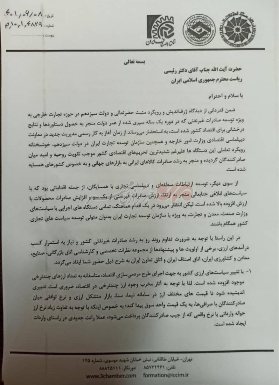 مکاتبه روسای اتاقهای سهگانه با رئیس جمهوری / ارز را تک نرخی کنید 2