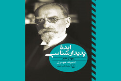 عرضه ترجمه پنج درسگفتار هوسرل درباره ایده پدیده‌شناسی