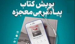 پویش کتابخوانی«همخوان» بامحوریت «پیامبر بی‌معجزه» برگزارمی‌شود