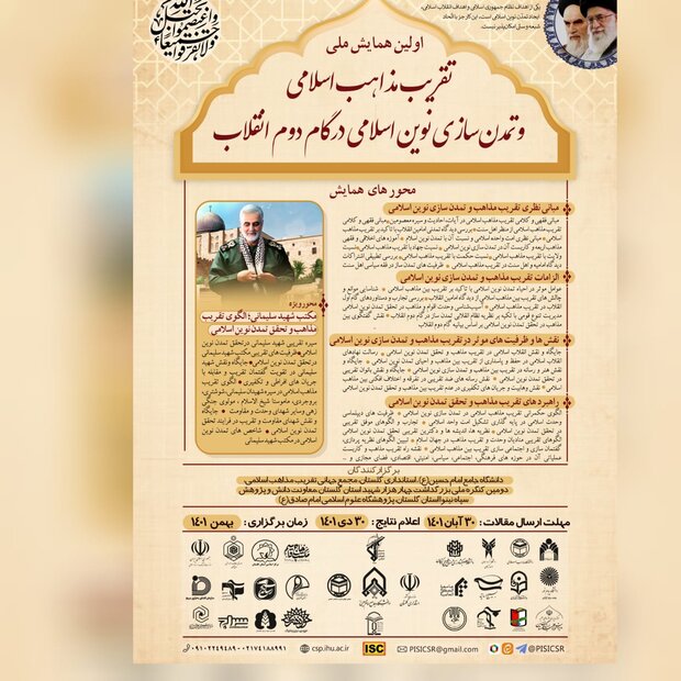 اولین همایش ملی تقریب مذاهب و تمدن سازی نوین اسلامی برگزار می شود