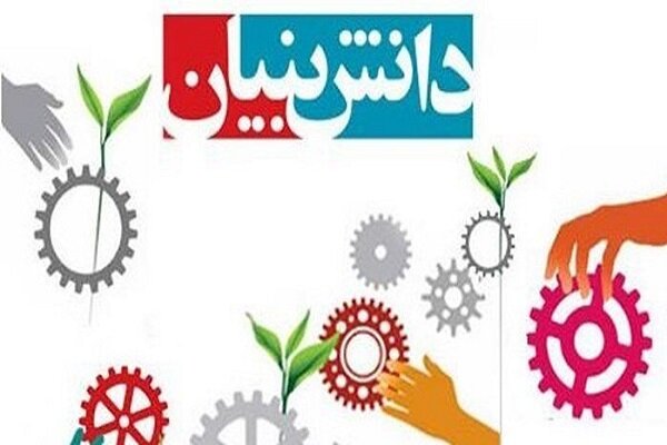 ۳.۶درصد اقتصاد آذربایجان شرقی از شرکت های دانش بنیان تأمین می‌شود