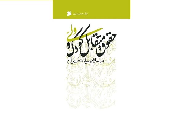 کتاب «حقوق متقابل کودک و ولی در اسلام» روانه بازار نشر شد