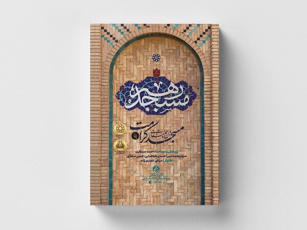 کتاب «مسجد رهبر» به چاپ چهارم رسید