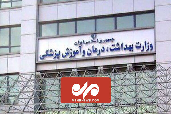 واکنش وزارت بهداشت به موضوع واردات پزشک