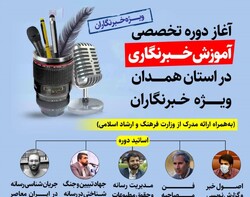برگزاری دوره آموزش خبرنگاری در همدان