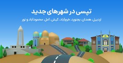 ارائه خدمات تاکسی اینترنتی تپسی به ۸ شهر جدید