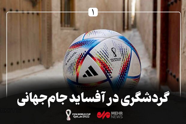 ظرفیت های جام جهانی برای گردشگری بوشهر / بنادر مسافری تجهیز می شود