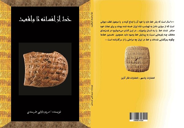 «خط از افسانه تا واقعیت» منتشر شد/قصه پیدایش خط در تمدن‌ها