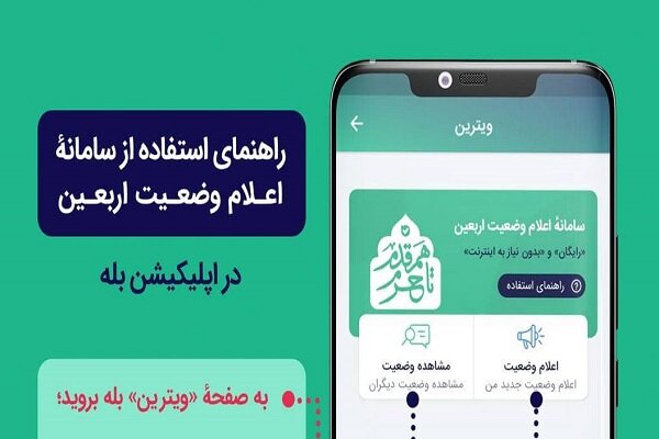 سامانه اعلام وضعیت اربعین رونمایی شد