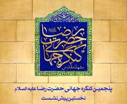 پنجمین کنگره بین‌المللی امام رضا (ع) در مشهد برگزار می‌شود