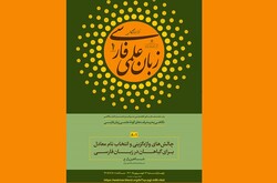 وب‌نشست‌های تخصصی «نگاهی به پیشرفت‌های گونه علمی زبان فارسی»