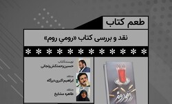 کتاب «رومی روم» نقد و بررسی می‌شود