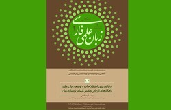 وب‌نشست‌های نگاهی به پیشرفت‌های گونه علمی زبان فارسی برگزار میشود