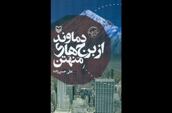 «دماوند از بالای برج‌های منهتن» منتشر شد/خاطرات زندگی دانشجویی در آمریکا