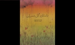 «داستان گل حسرتی» برای بچه‌ها چاپ شد