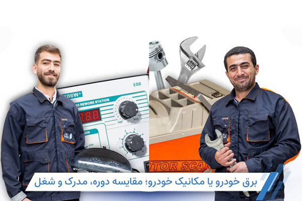 دوره یادگیری تعمیرات مکانیکی ماشینهای خارجی در تهران