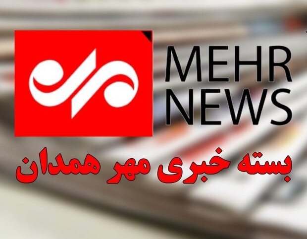 عناوین مهمترین رویدادهای خبری استان همدان