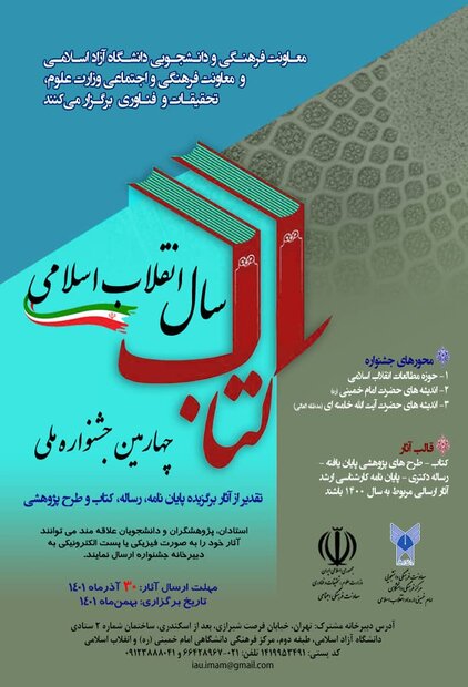 چهارمین جشنواره ملی کتاب سال انقلاب اسلامی بهمن ماه برگزار می شود