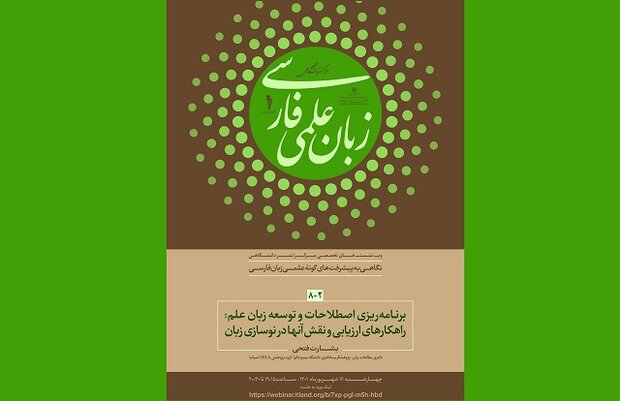 وب‌نشست‌های نگاهی به پیشرفت‌های گونه علمی زبان فارسی برگزار میشود