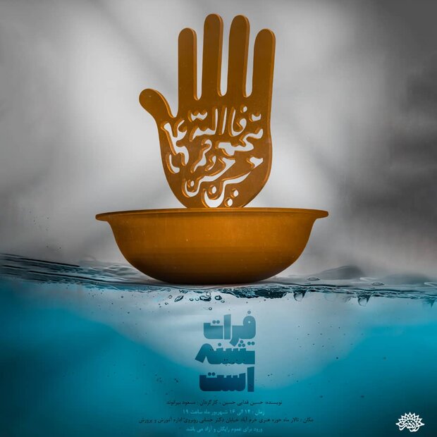 نمایش «فرات تشنه است» به مناسبت اربعین حسینی(ع) اجرا می‌شود