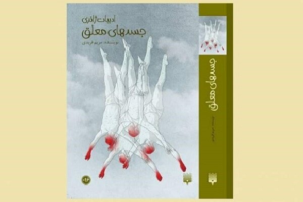 داستان آدمهای شهری که بین رفتن و ماندن معلقاند منتشر شد داستان آدمهای شهری که بین رفتن و ماندن معلقاند منتشر شد