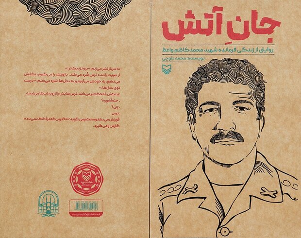 کتاب «جان آتش» منتشر شد